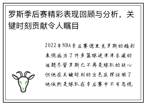 罗斯季后赛精彩表现回顾与分析,关键时刻贡献令人瞩目 罗斯季后赛精彩表现回顾与分析,关键时刻贡献令人瞩目