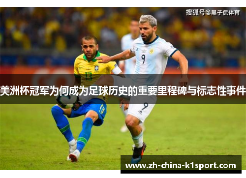 美洲杯冠军为何成为足球历史的重要里程碑与标志性事件 美洲杯冠军为何成为足球历史的重要里程碑与标志性事件