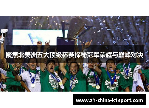 聚焦北美洲五大顶级杯赛探秘冠军荣耀与巅峰对决