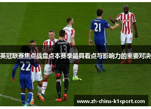英冠联赛焦点战盘点本赛季最具看点与影响力的重要对决 英冠联赛焦点战盘点本赛季最具看点与影响力的重要对决