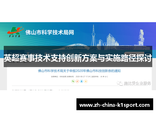 英超赛事技术支持创新方案与实施路径探讨 英超赛事技术支持创新方案与实施路径探讨