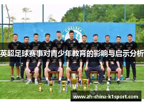 英超足球赛事对青少年教育的影响与启示分析 英超足球赛事对青少年教育的影响与启示分析