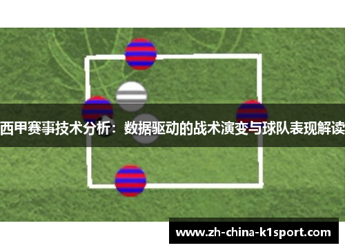 西甲赛事技术分析：数据驱动的战术演变与球队表现解读