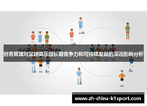 财务管理对足球俱乐部长期竞争力和可持续发展的深远影响分析