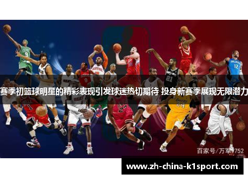 赛季初篮球明星的精彩表现引发球迷热切期待 投身新赛季展现无限潜力