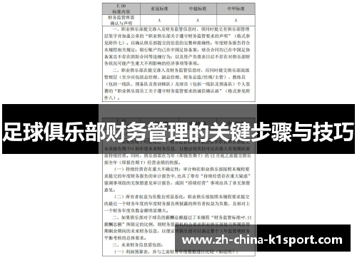 足球俱乐部财务管理的关键步骤与技巧