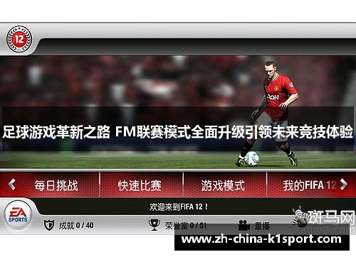 足球游戏革新之路 FM联赛模式全面升级引领未来竞技体验 足球游戏革新之路 FM联赛模式全面升级引领未来竞技体验