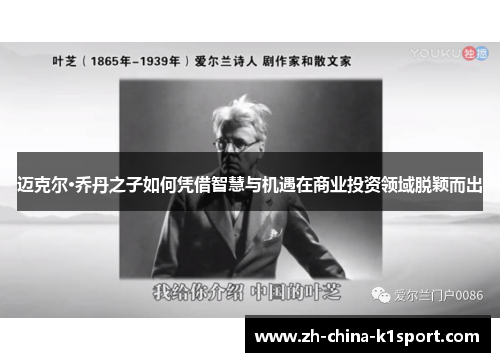 迈克尔·乔丹之子如何凭借智慧与机遇在商业投资领域脱颖而出