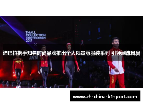 迪巴拉携手知名时尚品牌推出个人限量版服装系列 引领潮流风尚