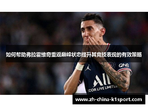 如何帮助弗拉霍维奇重返巅峰状态提升其竞技表现的有效策略