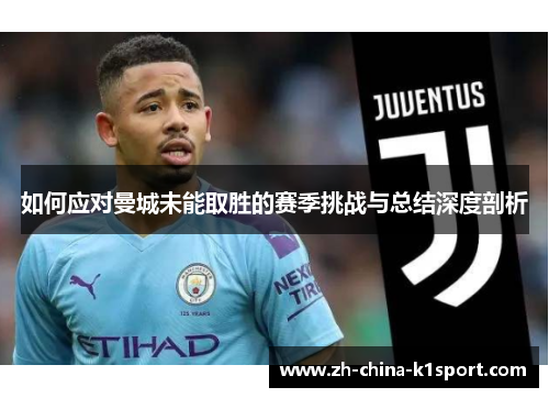 如何应对曼城未能取胜的赛季挑战与总结深度剖析