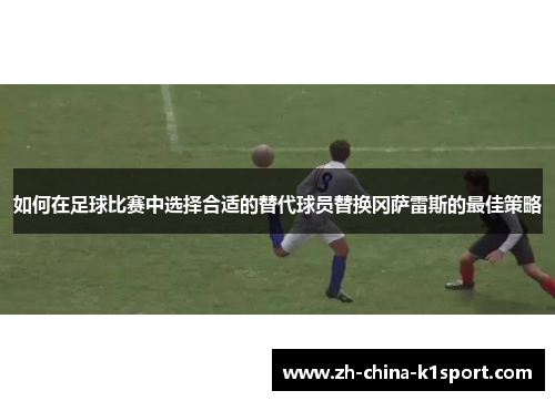 如何在足球比赛中选择合适的替代球员替换冈萨雷斯的最佳策略