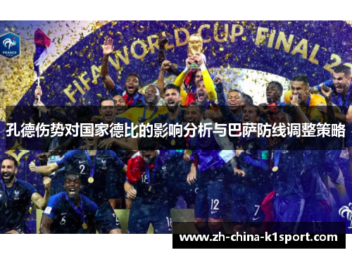 孔德伤势对国家德比的影响分析与巴萨防线调整策略