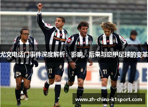 尤文电话门事件深度解析：影响、后果与意甲足球的变革