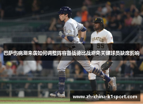 巴萨伤病潮来袭如何调整阵容备战德比战避免关键球员缺席影响 巴萨伤病潮来袭如何调整阵容备战德比战避免关键球员缺席影响