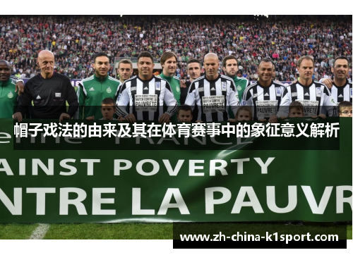 帽子戏法的由来及其在体育赛事中的象征意义解析