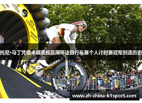 托尼·马丁凭借卓越表现赢得环法自行车赛个人计时赛冠军创造历史