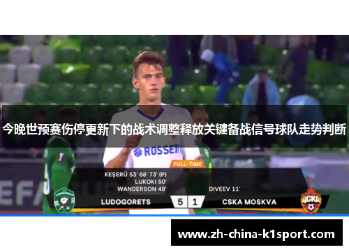 今晚世预赛伤停更新下的战术调整释放关键备战信号球队走势判断