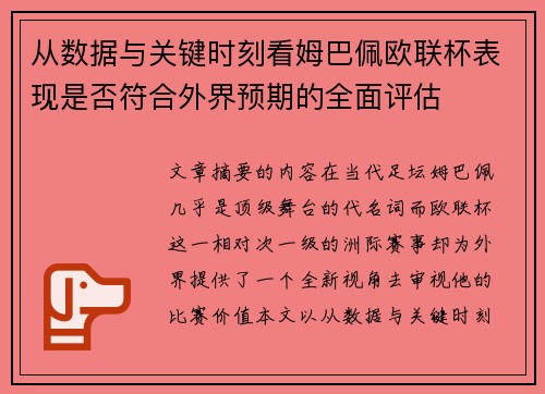 从数据与关键时刻看姆巴佩欧联杯表现是否符合外界预期的全面评估