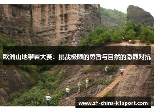 欧洲山地攀岩大赛：挑战极限的勇者与自然的激烈对抗