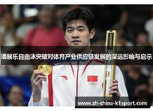 潘展乐自由泳突破对体育产业供应链发展的深远影响与启示