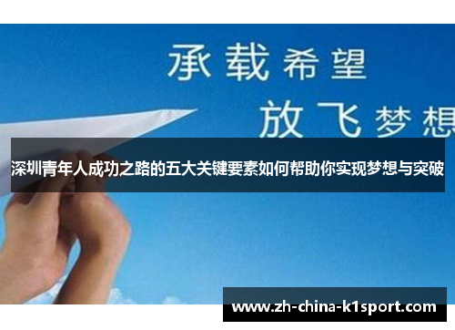 深圳青年人成功之路的五大关键要素如何帮助你实现梦想与突破