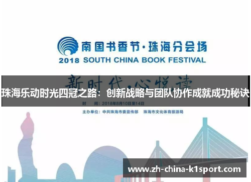 珠海乐动时光四冠之路:创新战略与团队协作成就成功秘诀 珠海乐动时光四冠之路:创新战略与团队协作成就成功秘诀