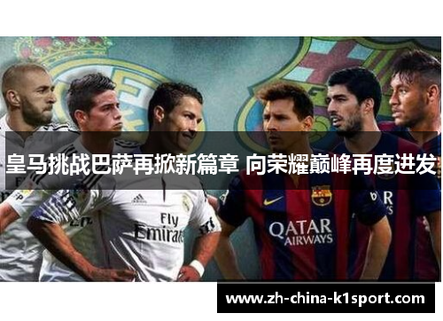 皇马挑战巴萨再掀新篇章 向荣耀巅峰再度进发