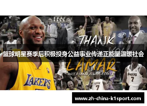 篮球明星赛季后积极投身公益事业传递正能量温暖社会 篮球明星赛季后积极投身公益事业传递正能量温暖社会