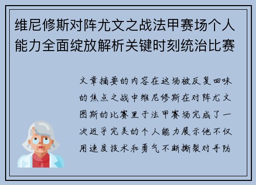 维尼修斯对阵尤文之战法甲赛场个人能力全面绽放解析关键时刻统治比赛
