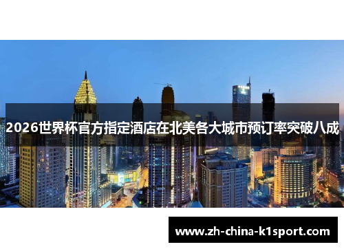 2026世界杯官方指定酒店在北美各大城市预订率突破八成