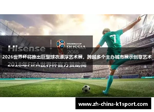 2026世界杯将推出巨型球衣漂浮艺术展，跨越多个主办城市展示创意艺术