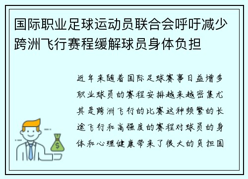 国际职业足球运动员联合会呼吁减少跨洲飞行赛程缓解球员身体负担 国际职业足球运动员联合会呼吁减少跨洲飞行赛程缓解球员身体负担