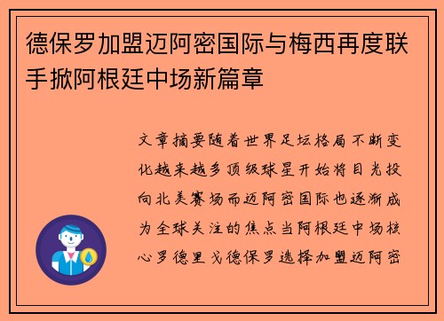 德保罗加盟迈阿密国际与梅西再度联手掀阿根廷中场新篇章
