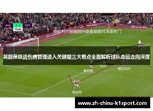 英超保级战伤病管理进入关键期三大看点全面解析球队命运走向深度