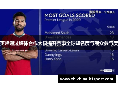 英超通过媒体合作大幅提升赛事全球知名度与观众参与度