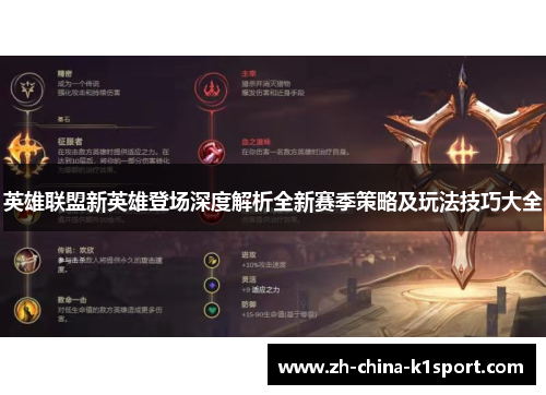 英雄联盟新英雄登场深度解析全新赛季策略及玩法技巧大全