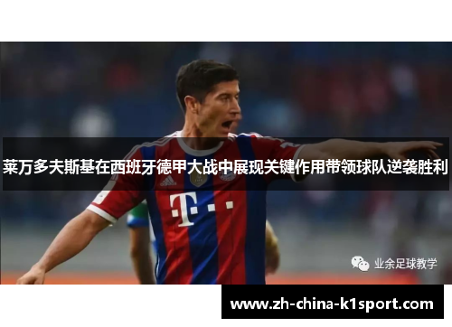 莱万多夫斯基在西班牙德甲大战中展现关键作用带领球队逆袭胜利