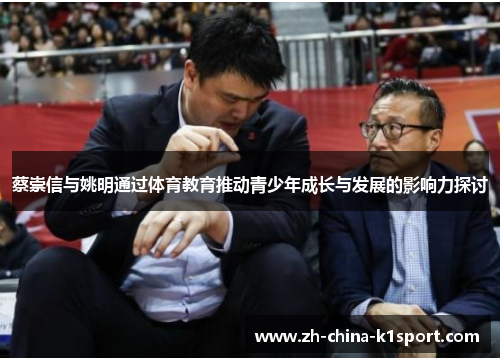 蔡崇信与姚明通过体育教育推动青少年成长与发展的影响力探讨