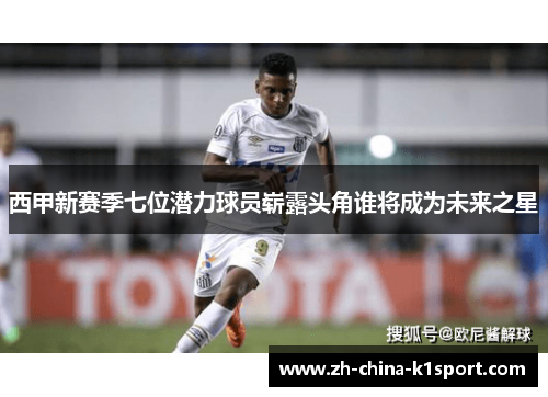 西甲新赛季七位潜力球员崭露头角谁将成为未来之星