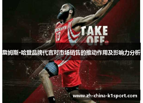 詹姆斯·哈登品牌代言对市场销售的推动作用及影响力分析
