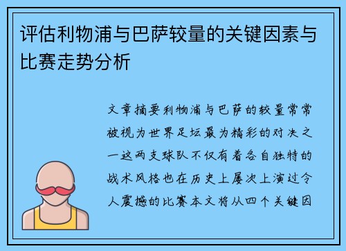 评估利物浦与巴萨较量的关键因素与比赛走势分析