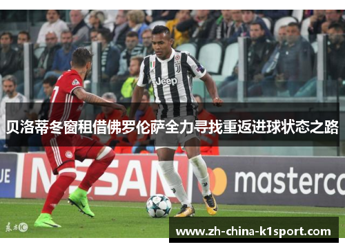 贝洛蒂冬窗租借佛罗伦萨全力寻找重返进球状态之路