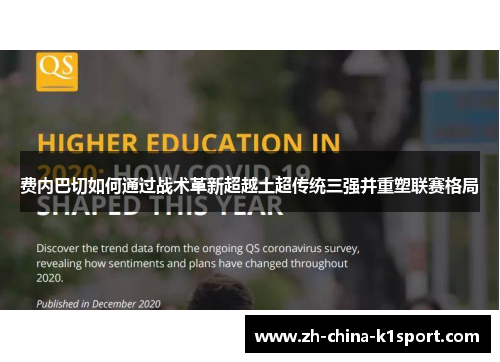 费内巴切如何通过战术革新超越土超传统三强并重塑联赛格局