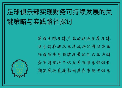 足球俱乐部实现财务可持续发展的关键策略与实践路径探讨