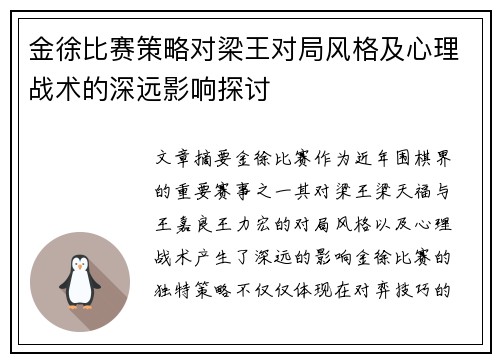 金徐比赛策略对梁王对局风格及心理战术的深远影响探讨 金徐比赛策略对梁王对局风格及心理战术的深远影响探讨