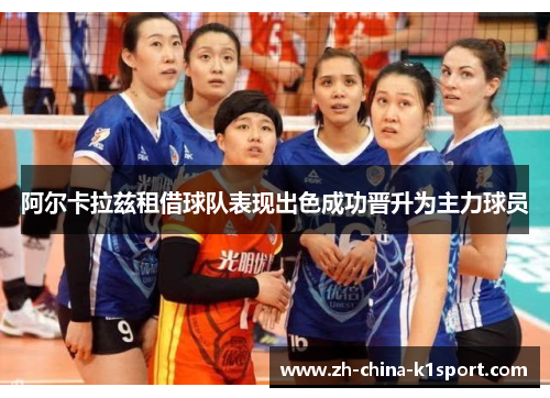 阿尔卡拉兹租借球队表现出色成功晋升为主力球员