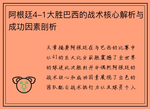 阿根廷4-1大胜巴西的战术核心解析与成功因素剖析