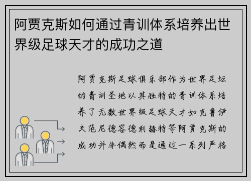 阿贾克斯如何通过青训体系培养出世界级足球天才的成功之道 阿贾克斯如何通过青训体系培养出世界级足球天才的成功之道