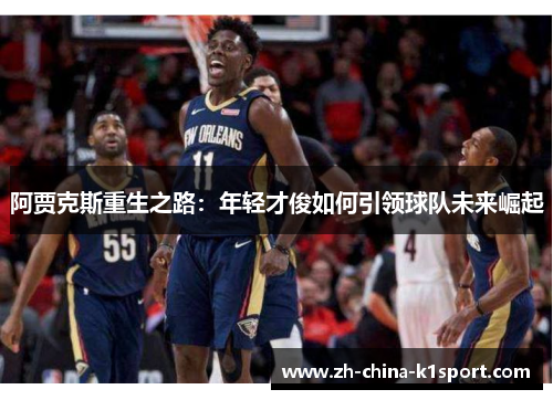 阿贾克斯重生之路:年轻才俊如何引领球队未来崛起 阿贾克斯重生之路:年轻才俊如何引领球队未来崛起